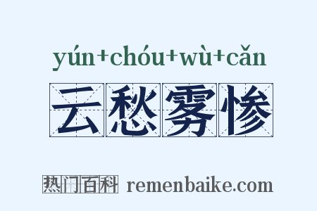 云愁雾惨是什么意思的图片